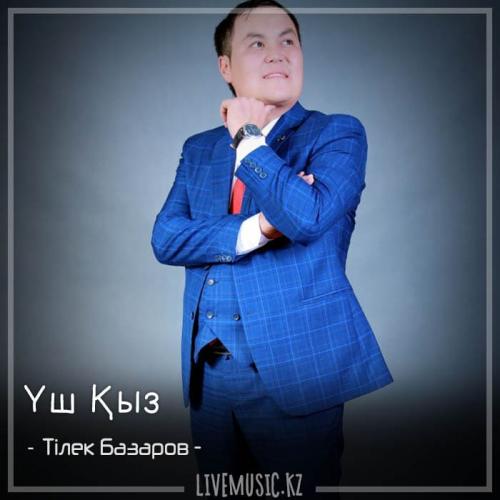 Тілек Базаров -  Үш Қыз (2018)